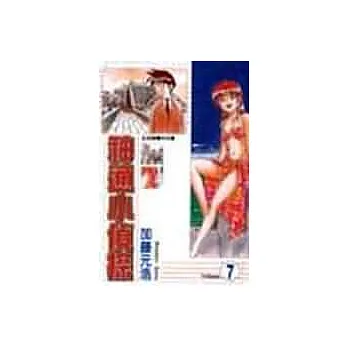 神通小偵探 7