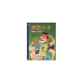 網路小子