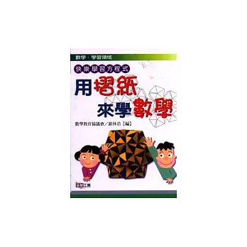 用摺紙來學數學