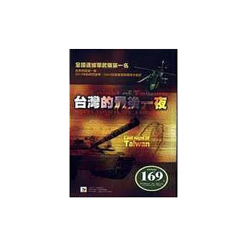 台灣的最後一夜
