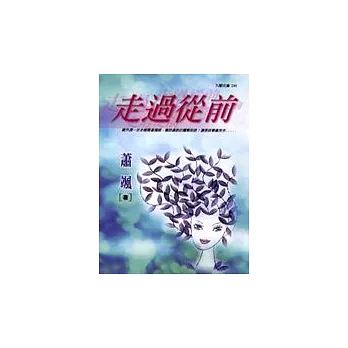 走過從前（新版）