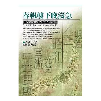 春帆樓下晚濤急：日本對臺灣殖民統治及其影