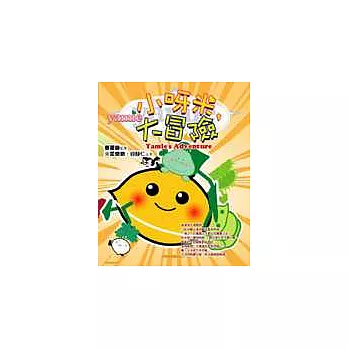 小呀米，大冒險
