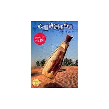 心靈綠洲極短篇