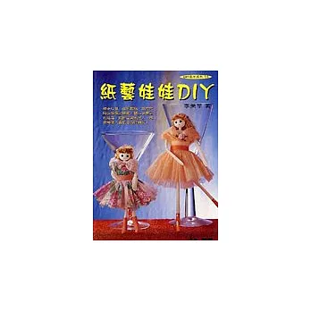 紙藝娃娃DIY