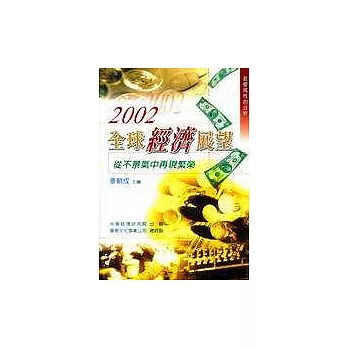 2002全球經濟展望--從不景氣中再現繁榮