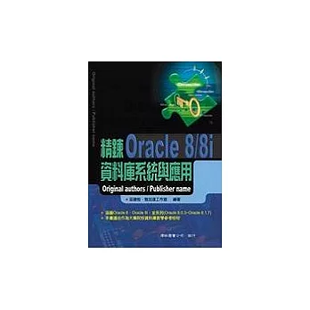 精鍊Oracle 8/8i資料庫系統與應用