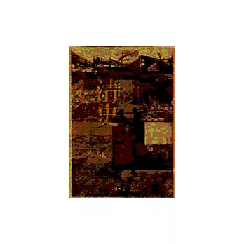 清史(修訂版)