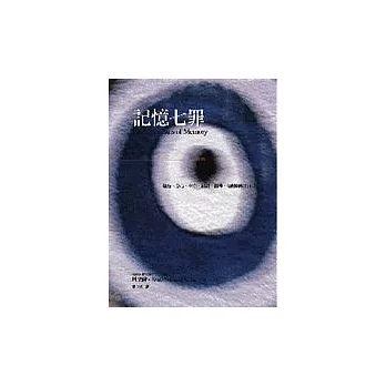 記憶七罪