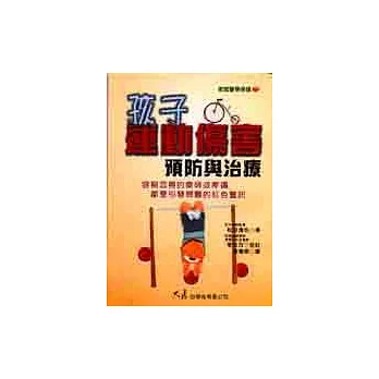 孩子運動傷害預防與治療