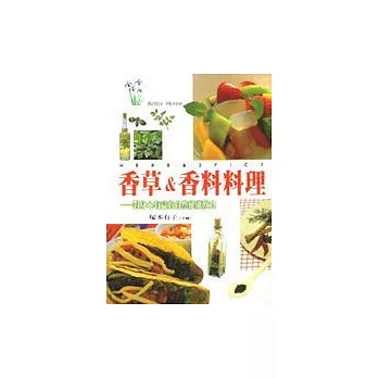 香草＆香料料理