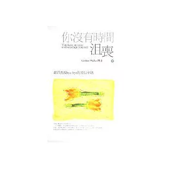 你沒有時間沮喪