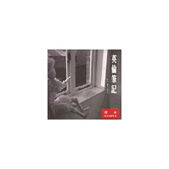 英倫筆記