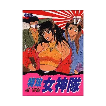 特攻女神隊 17