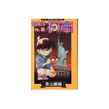 名偵探柯南 35
