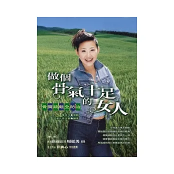 做個骨氣十足的女人：骨質疏鬆全防治
