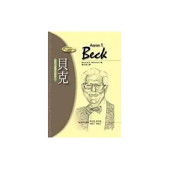 貝克：認知治療學派創始人