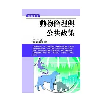 動物倫理與公共政策