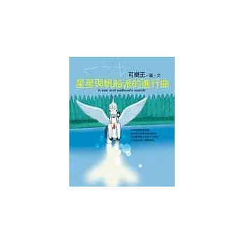 星星與帆船派的進行曲