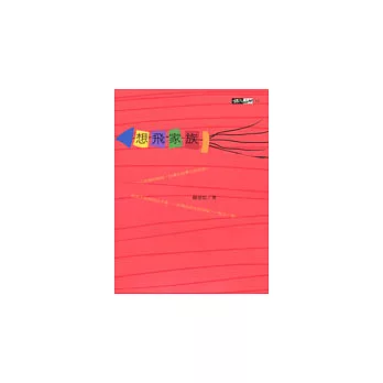 想飛家族