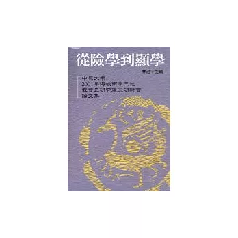 從險學到顯學─海峽兩岸三地教會史現況研討會論文集 | 拾書所