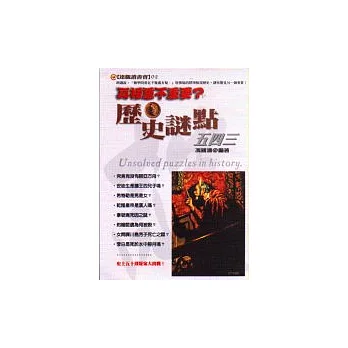 真相重不重要？歷史謎點五四三