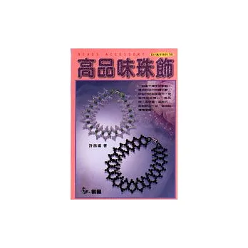 高品味珠飾