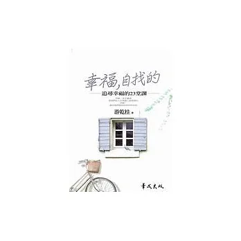 幸福，自找的