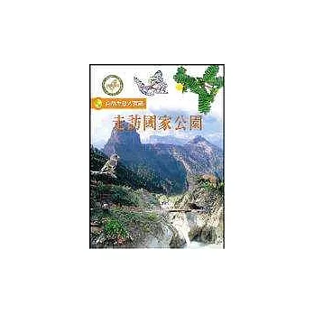 自然生態大寶藏─走訪國家公園