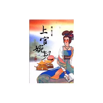 上官婉兒(下冊)