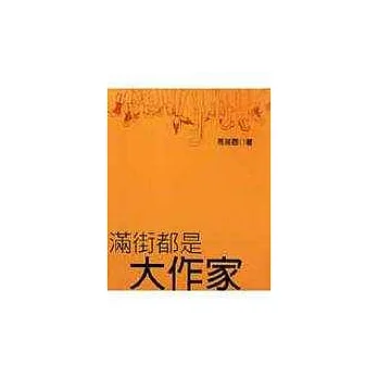 滿街都是大作家