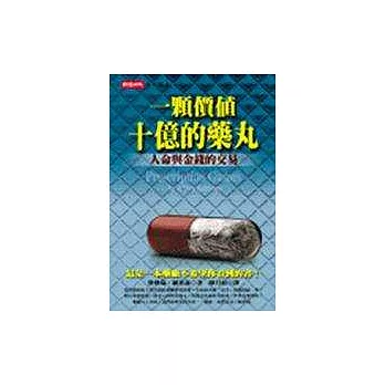 一顆價值十億的藥丸：人命與金錢的交易