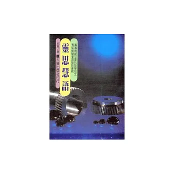 靈思慧語