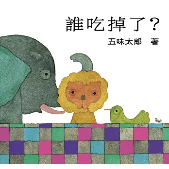 誰吃掉了? /