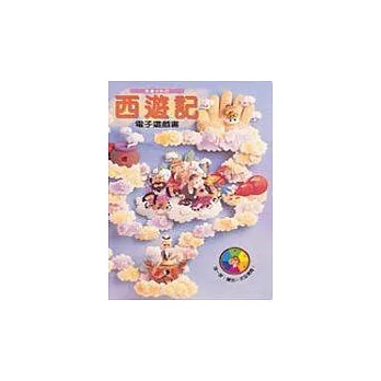 西遊記電子遊戲書