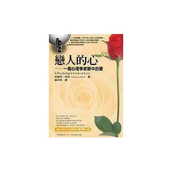 戀人的心：一個心理學家眼中的愛