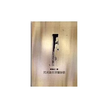 河流進你深層靜脈 /