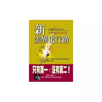 新差異化行銷