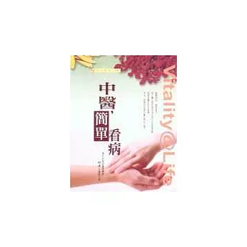 中醫,簡單看病 /