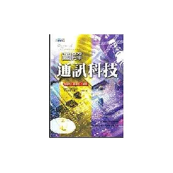 圖解通訊科技