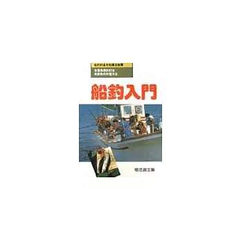 船釣入門－運動技藝叢書1