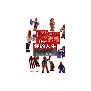 職業決定你的人生