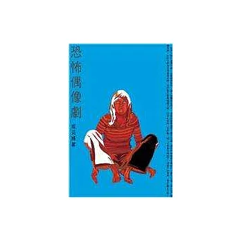 恐怖偶像劇