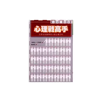 心理戰高手
