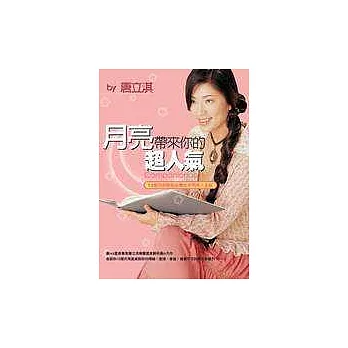 月亮帶來你的超人氣