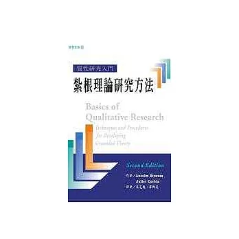 質性研究入門：紮根理論研究方法