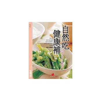 自然吃.健康補─60道省錢全家補菜單