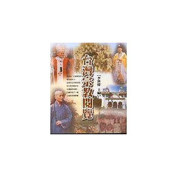 台灣宗教閱覽 | 拾書所