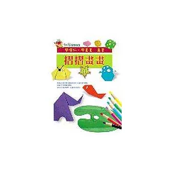 摺摺畫畫(1)趣味篇