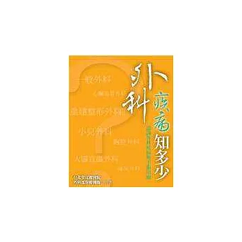 外科疾病知多少－認識外科疾病與手術治療